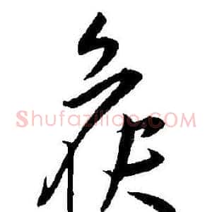 候