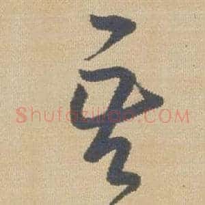 吾