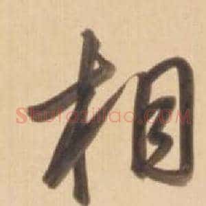 相