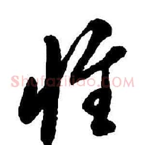 惟