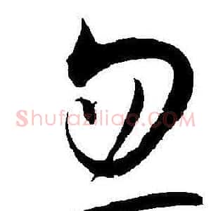 忽