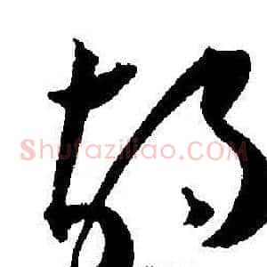 胡