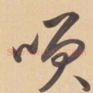 咲