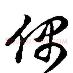 偶