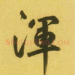 渾