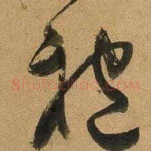 袍