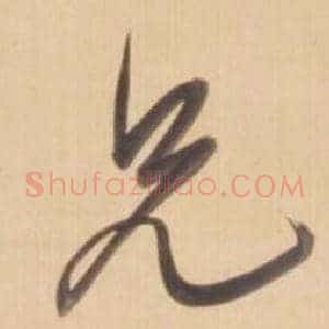兄