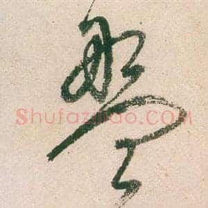 盤