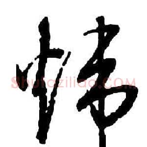 炜
