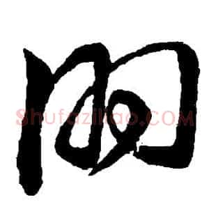朋