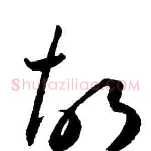 鬍