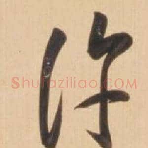 許
