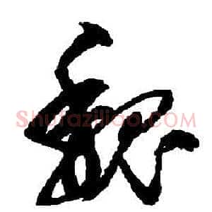 魏