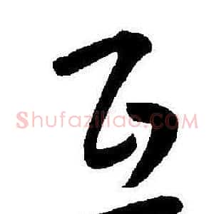 互