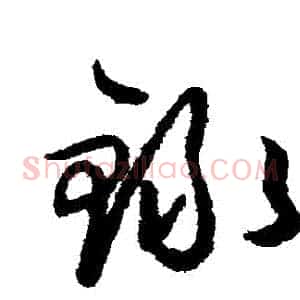 錄