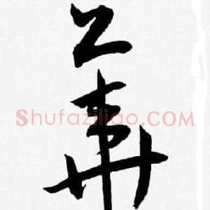 華