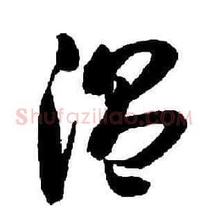 溫