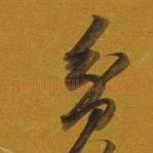 貧