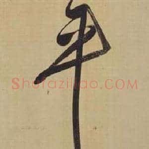 平