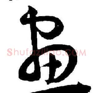 畫