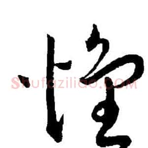 怀