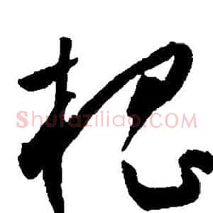 槐
