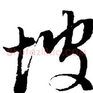 坡