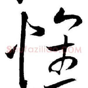懐