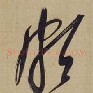 颇