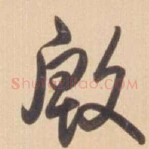 殷