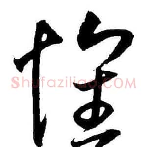 懷