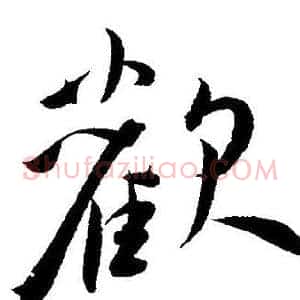 歡