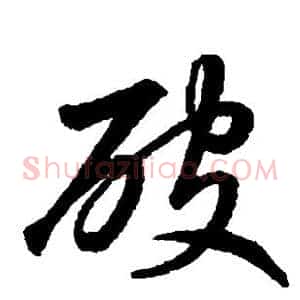 破