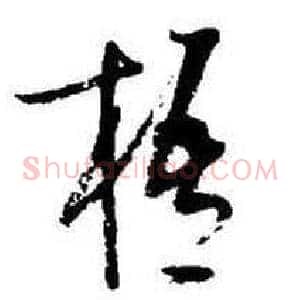 梧