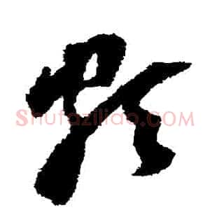 頗