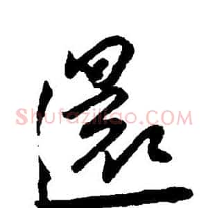 还