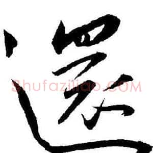 還