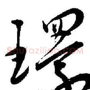 環