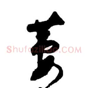 萋