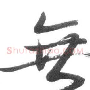 無