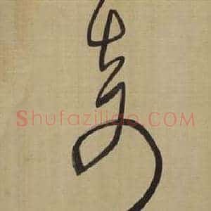 奇