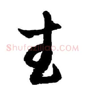 武