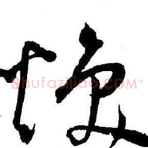 焕