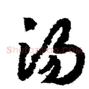 汤