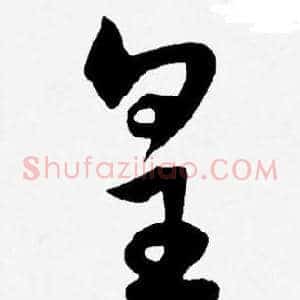皇