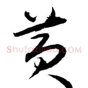 黄