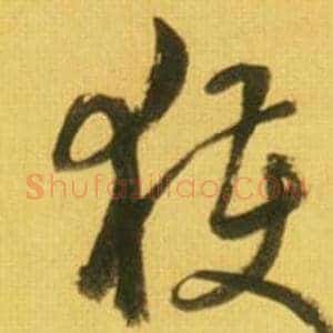 獲