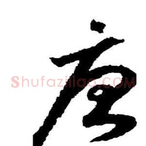 唐