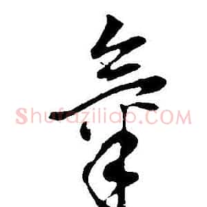 氣