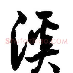溪